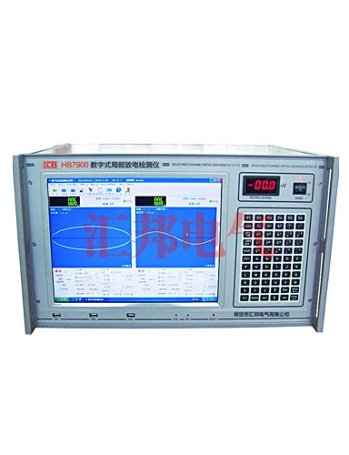 HB7900數字式局部放電檢測儀